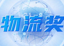 寶供物流獎評選